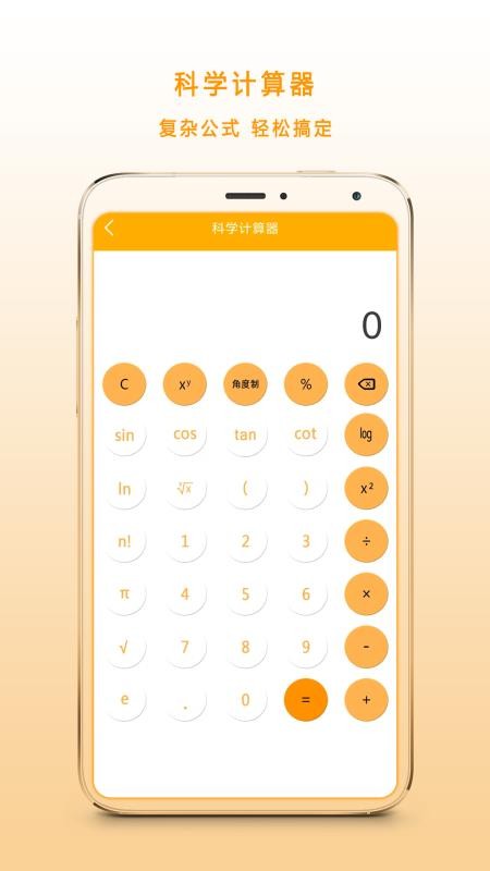 多功能科学计算器截图1