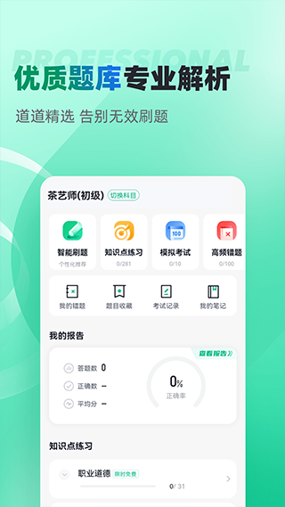 茶艺师考试聚题库截图1