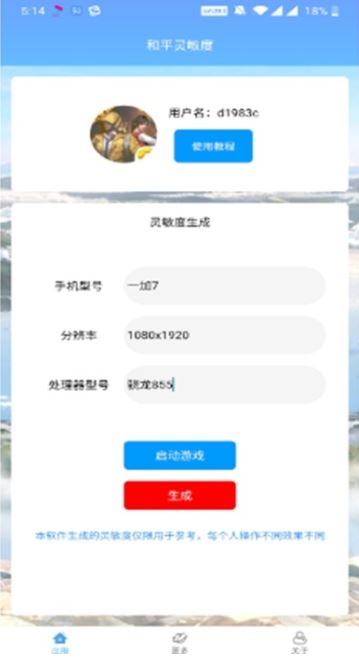 和平灵敏度截图1