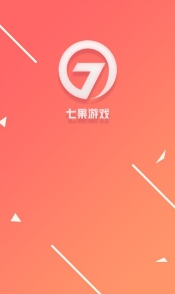 七果游戏截图4