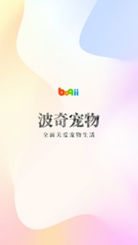波奇宠物截图3