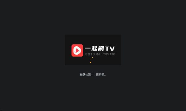 一起刷TV截图1