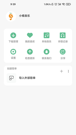 小橘音乐截图2