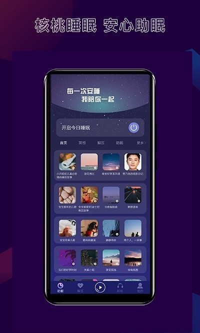 核桃睡眠截图2