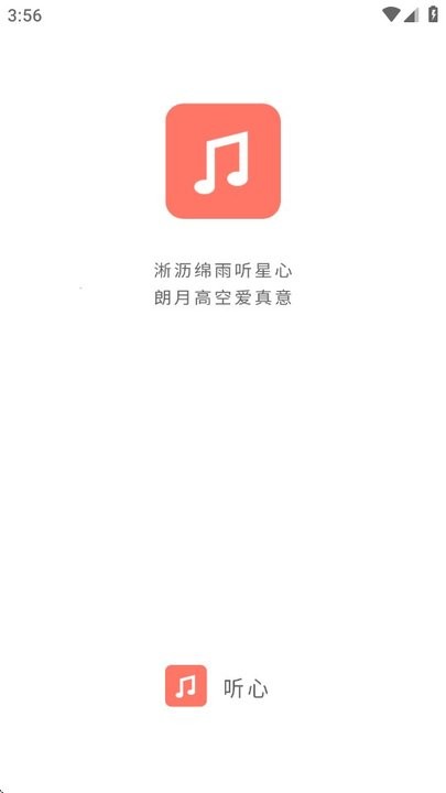 心听音乐截图2
