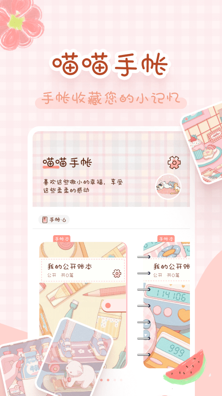 喵喵手帐截图1