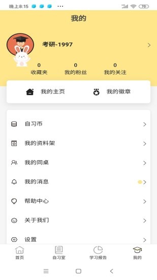 修炼考研截图1