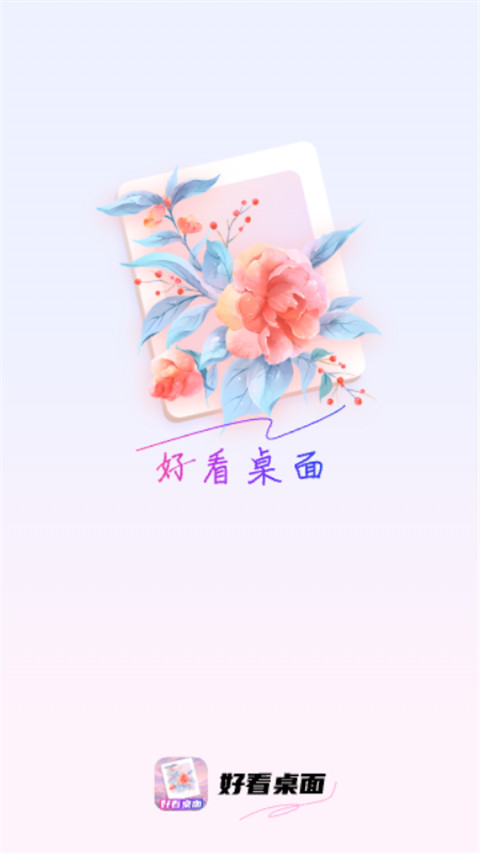 好看桌面截图3