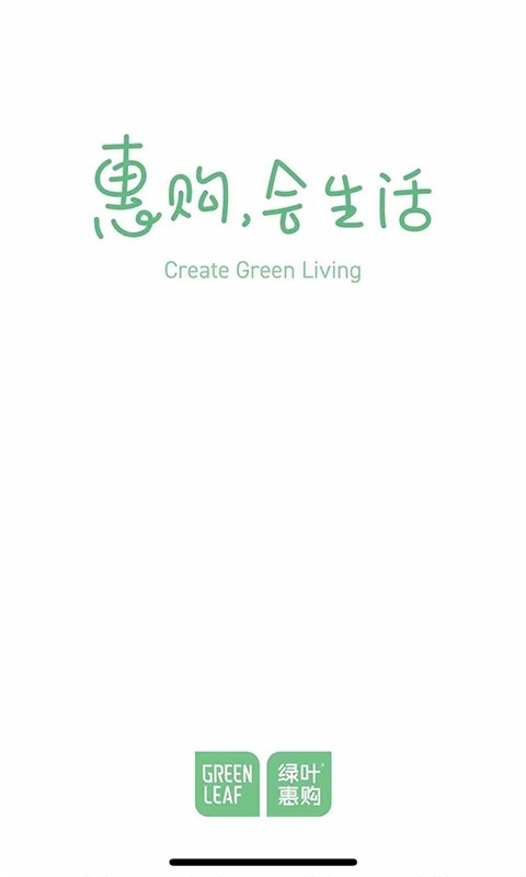 绿叶惠购截图4