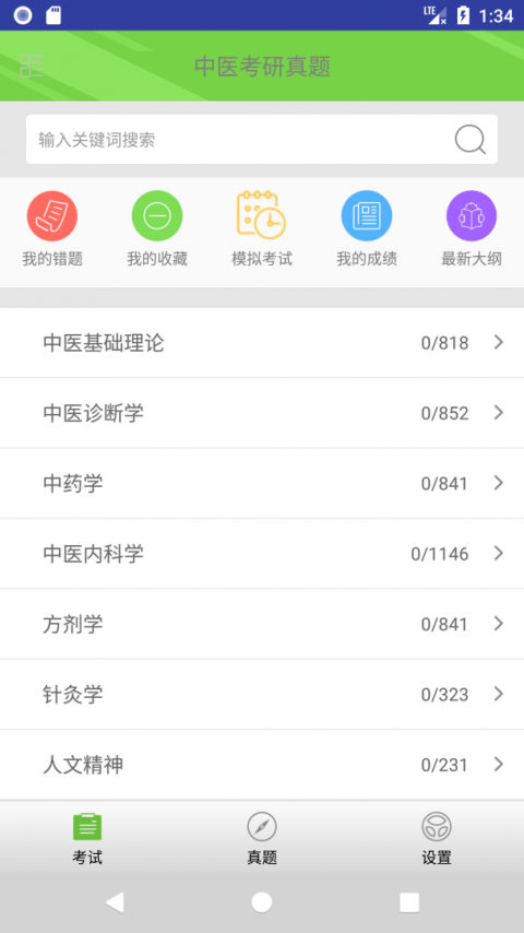 中医考研真题截图2