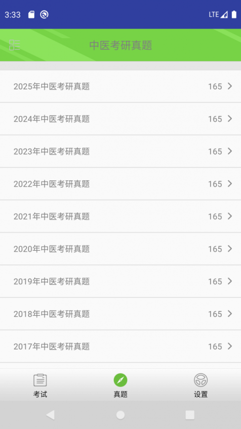 中医考研真题截图3