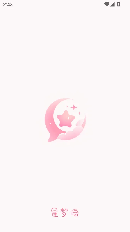 星梦语AI截图3