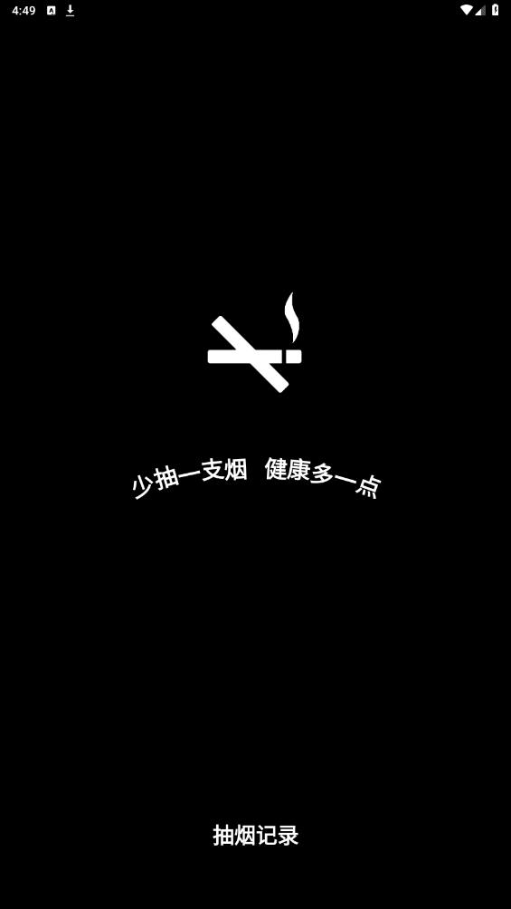 抽烟记录截图4