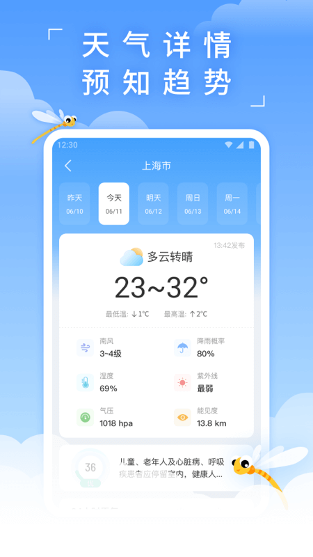 蜻蜓天气预报截图1