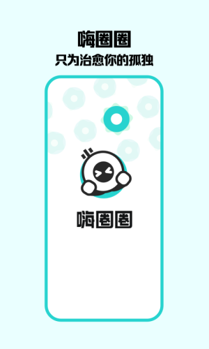 嗨圈圈截图2