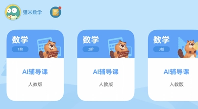 狸米辅导截图3