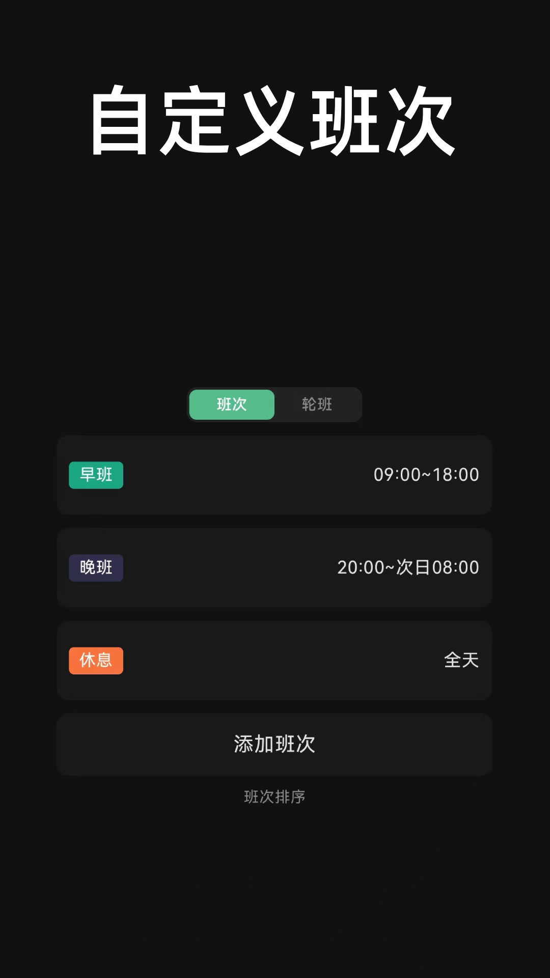 极简排班截图4
