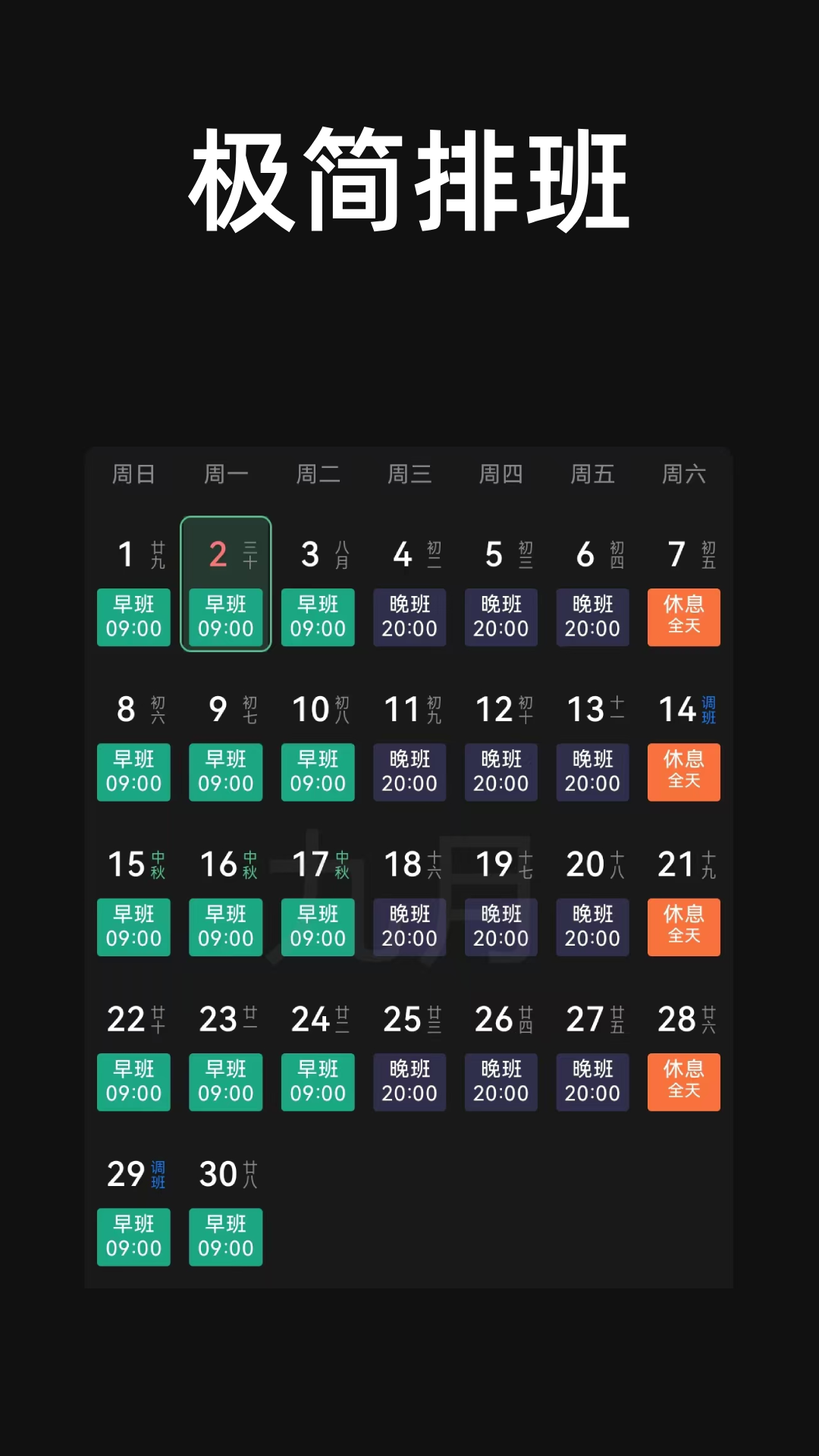 极简排班截图5