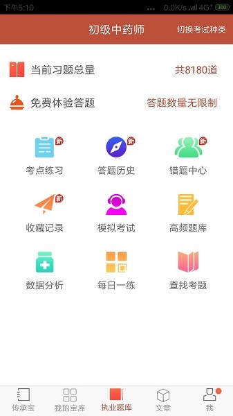 中医传承宝截图1