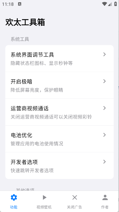 欢太工具箱截图3