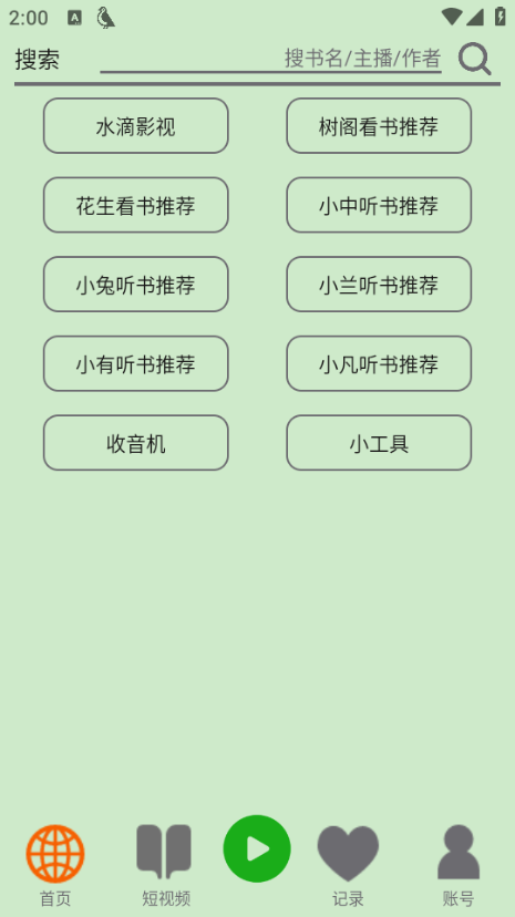 飞鸟听书纯净版截图2