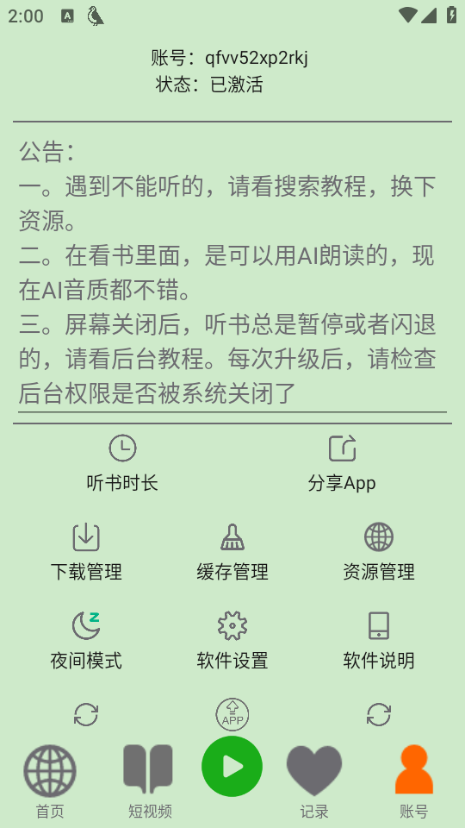 飞鸟听书纯净版截图3