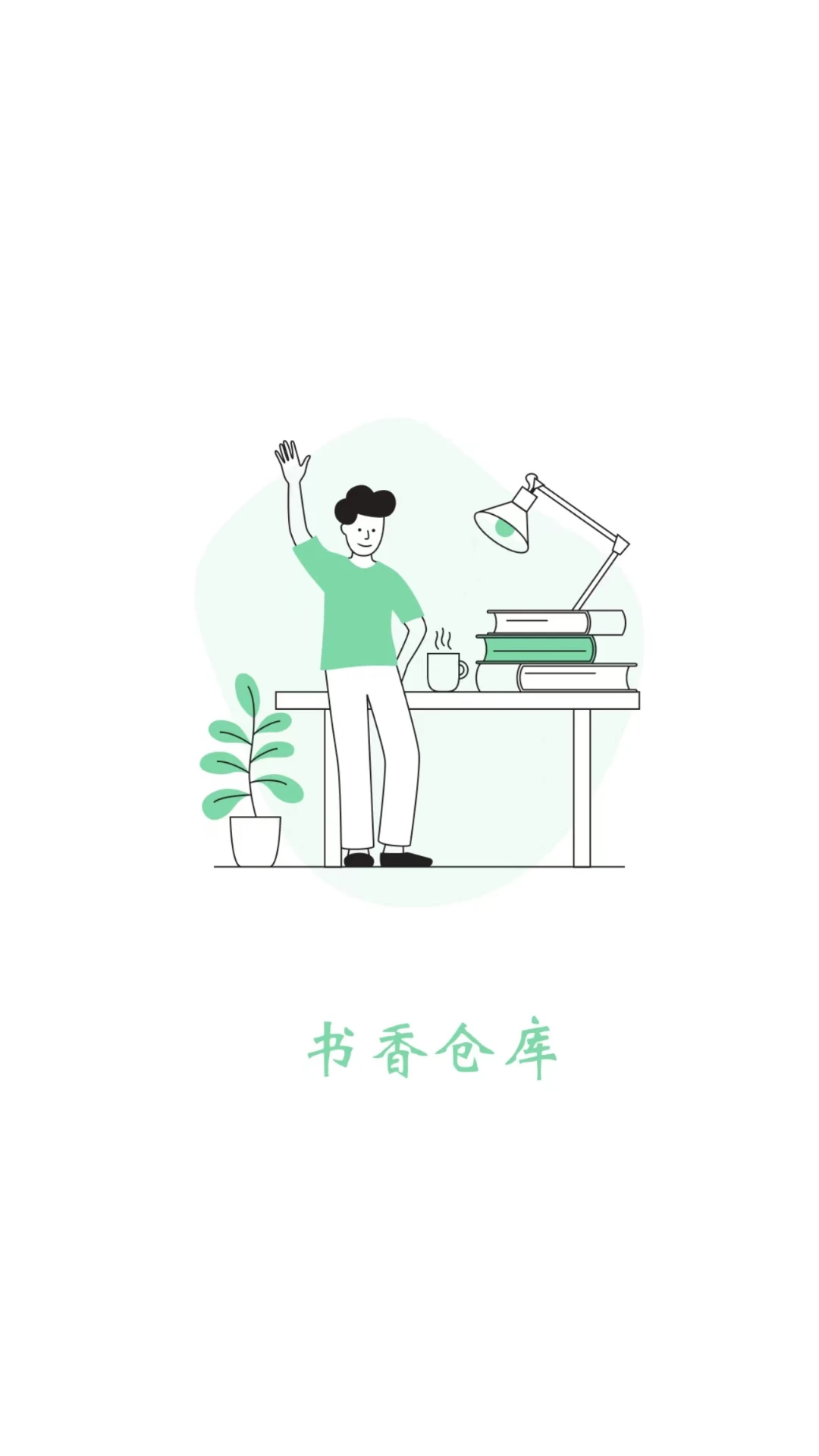 书香仓库截图2