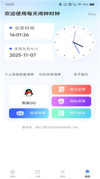 每天闹钟时钟截图3