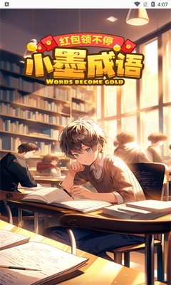 小墨成语截图2