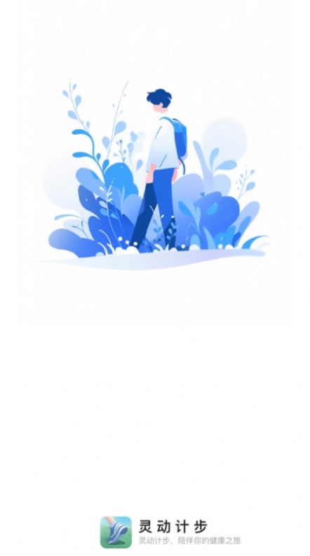 灵动计步截图3