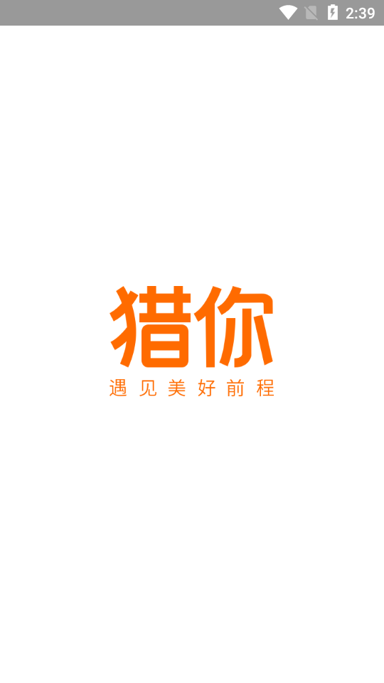 猎你求职截图1