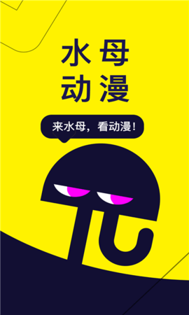 水母动漫无广告版截图2