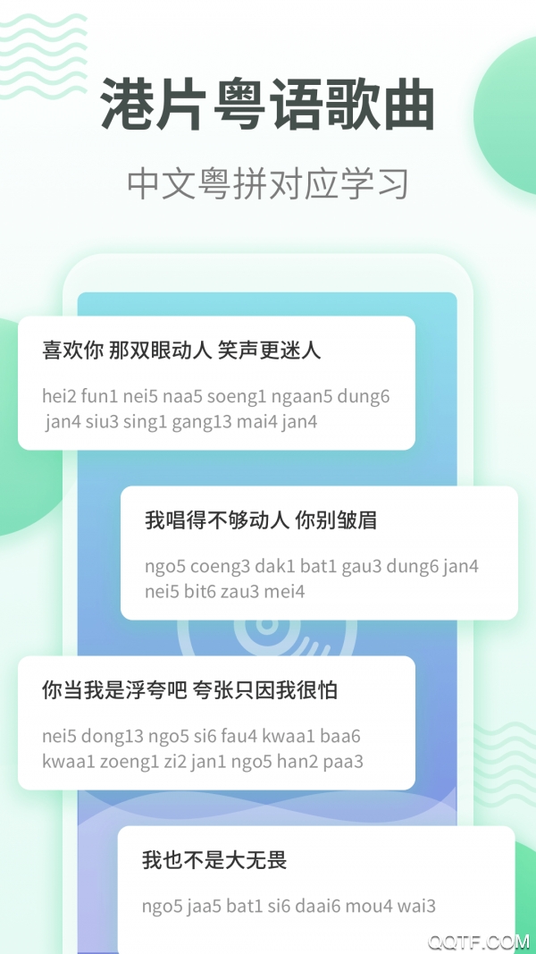 粤语学习通截图1