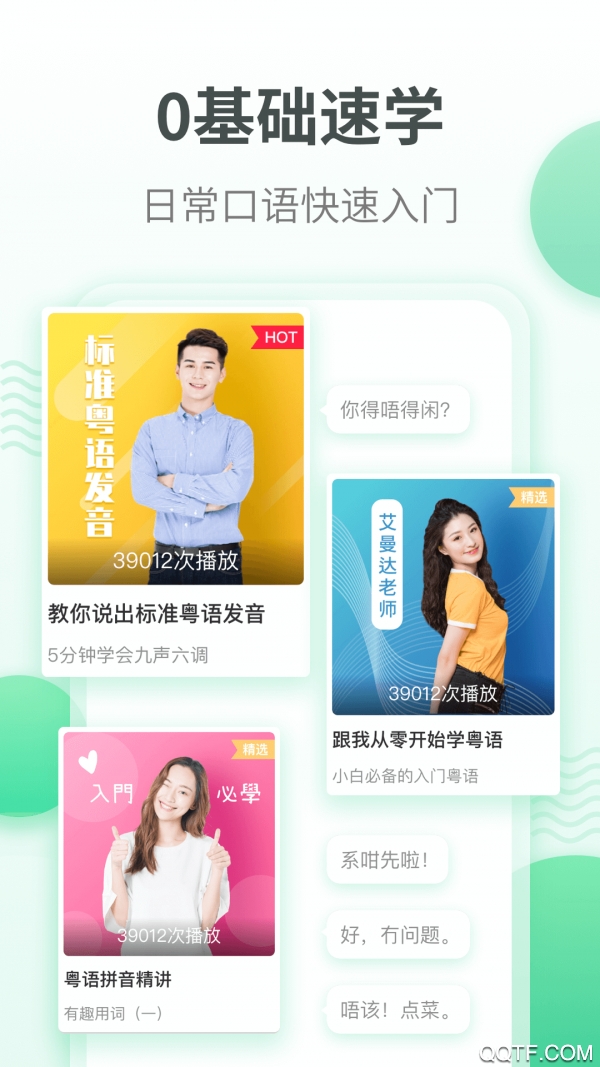 粤语学习通截图2
