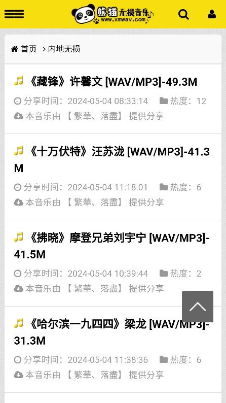 熊猫无损音乐截图3