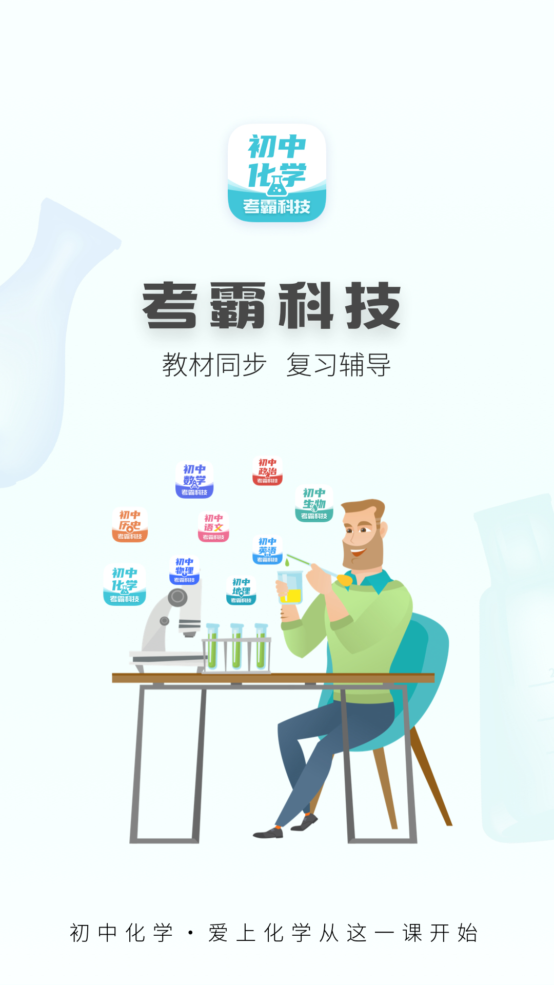初中化学考霸截图5