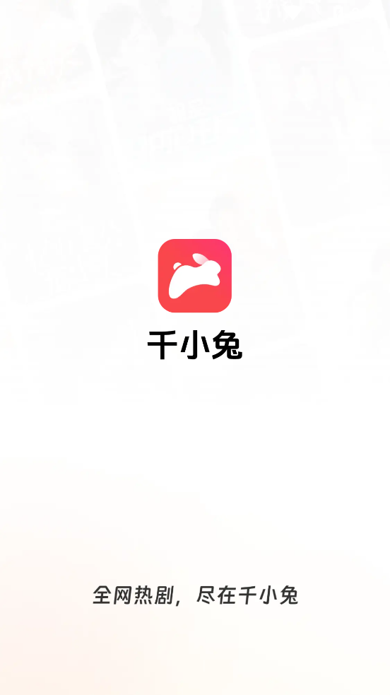 千小兔截图3