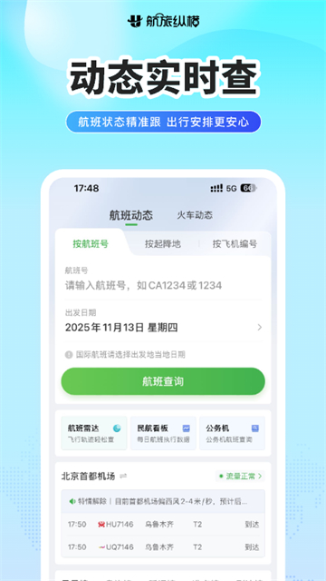 航旅纵横截图1