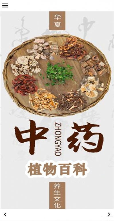 中药植物百科全书截图2
