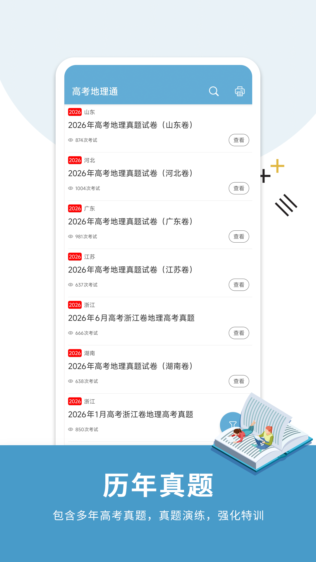 高考地理通截图2
