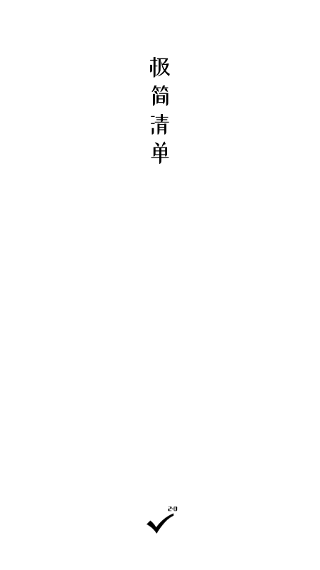 极简清单截图3