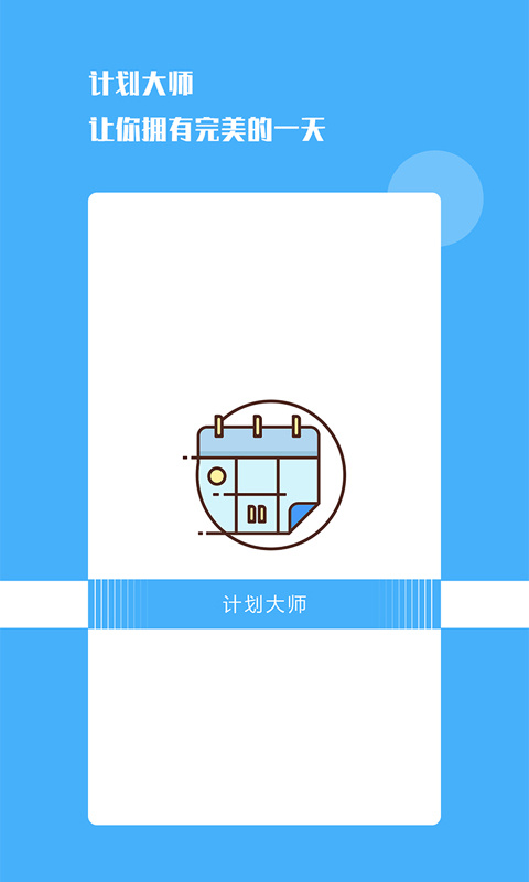 计划大师截图4