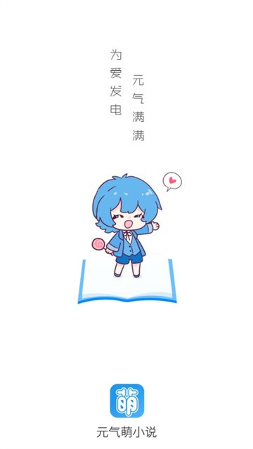 元气萌小说截图2
