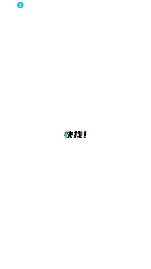 快找资源截图4