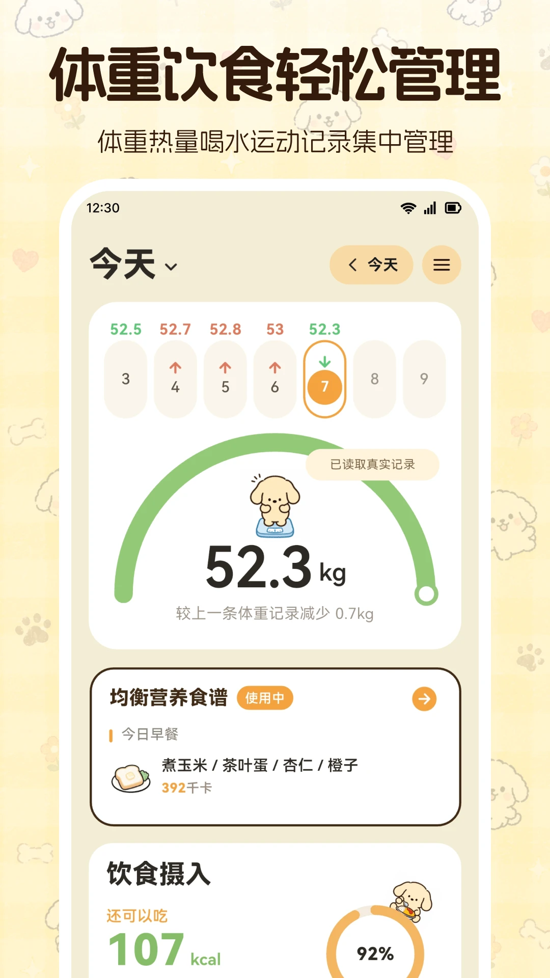 体重管理S运动大师截图3