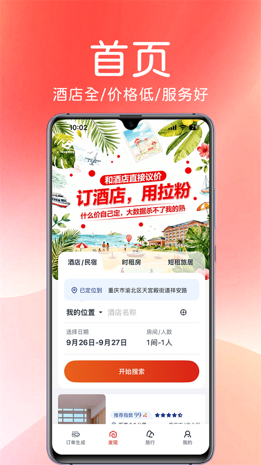 拉粉订房截图2