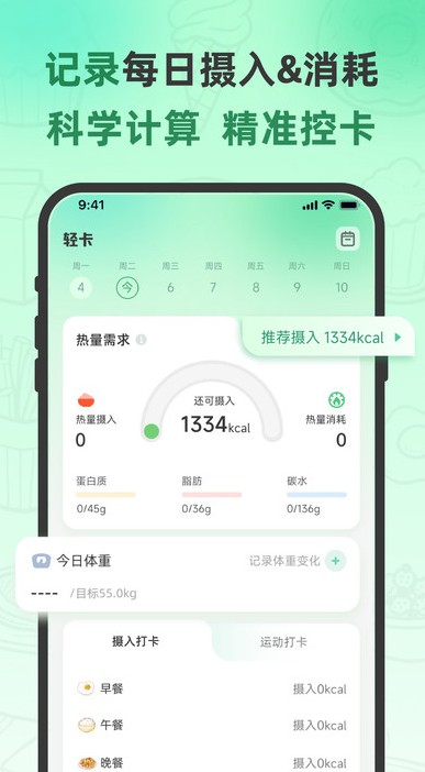 轻食计截图1