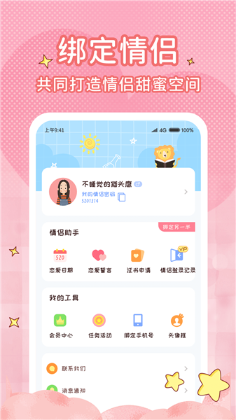 恋爱计时器截图3
