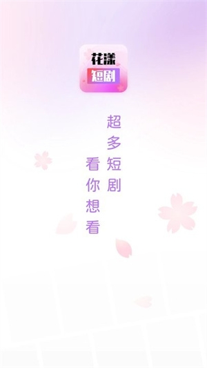 花漾短剧截图1