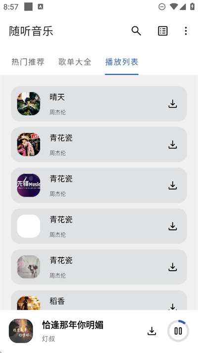 随听音乐截图1